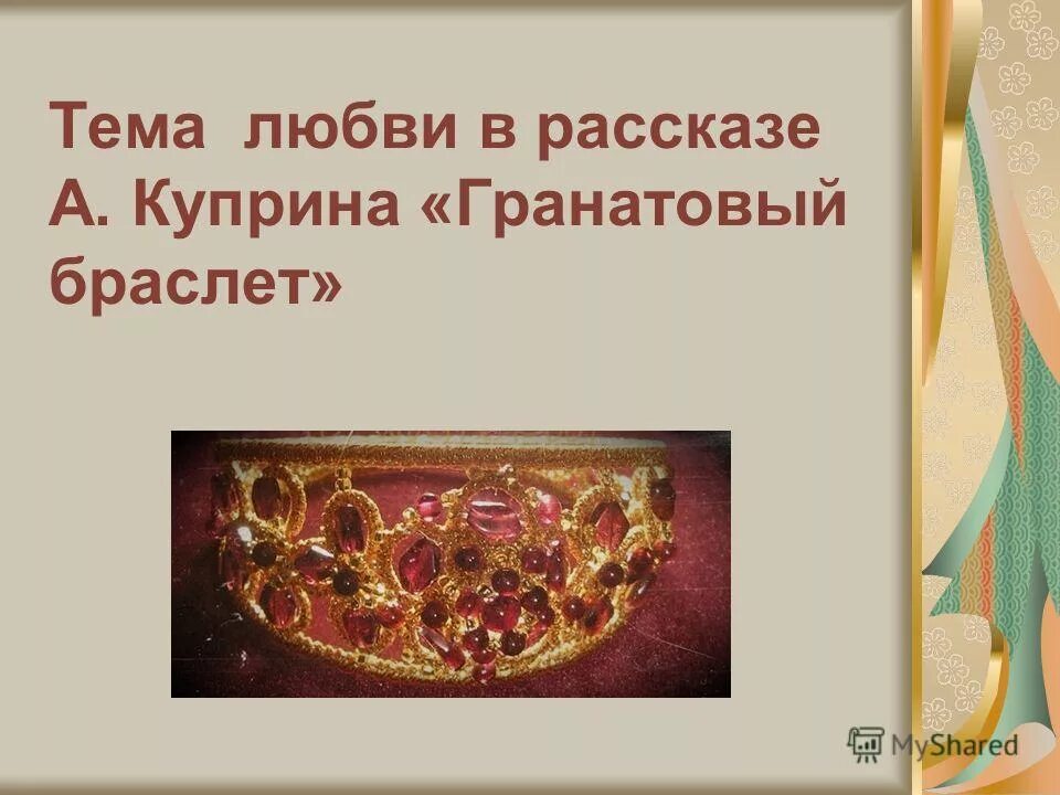 аргумент гранатовый браслет любовь