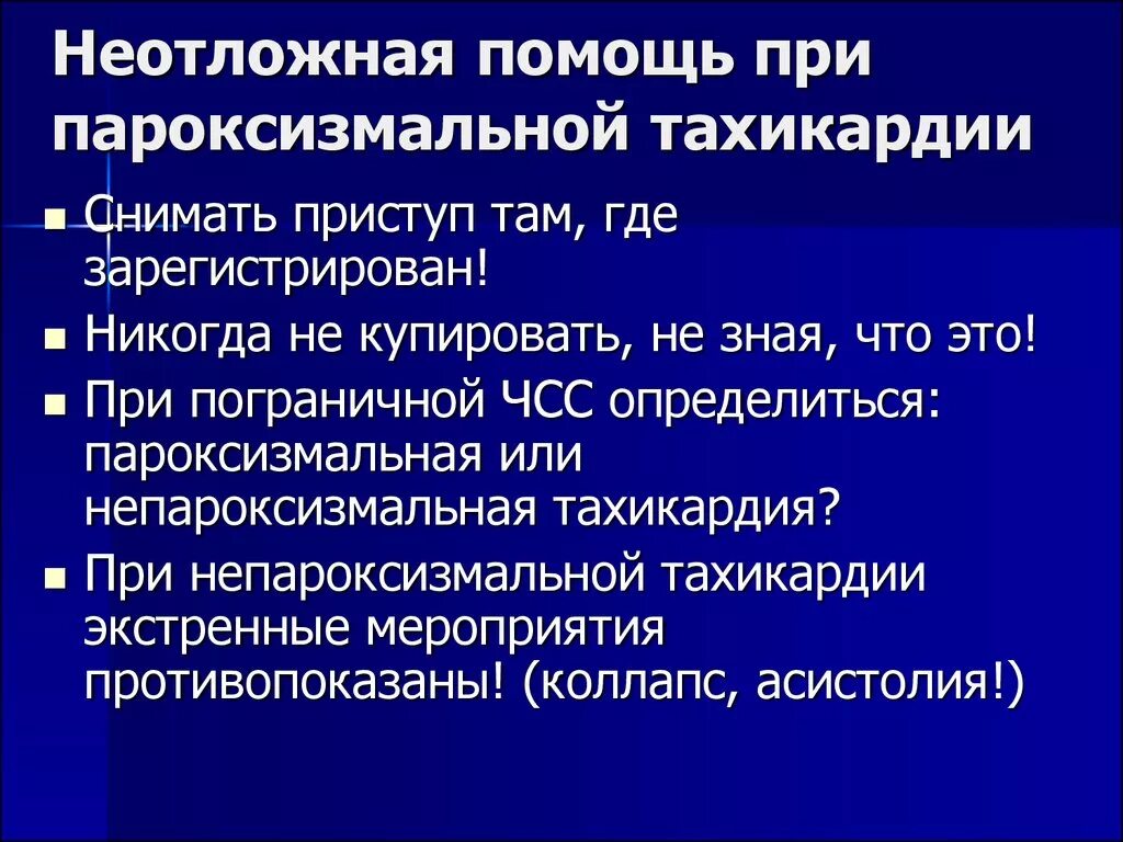 Что делать при тахикардии в домашних условиях. Пароксизмальная тахикардия неотложная помощь. Неотложные мероприятия при пароксизмальной тахикардии. Приступ пароксизмальной тахикардии. Тахикардия первая помощь при приступе.