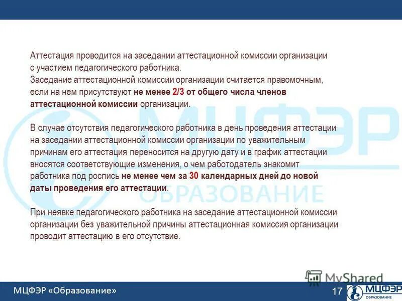 состав аттестационной или конкурсной комиссии считается правомочным