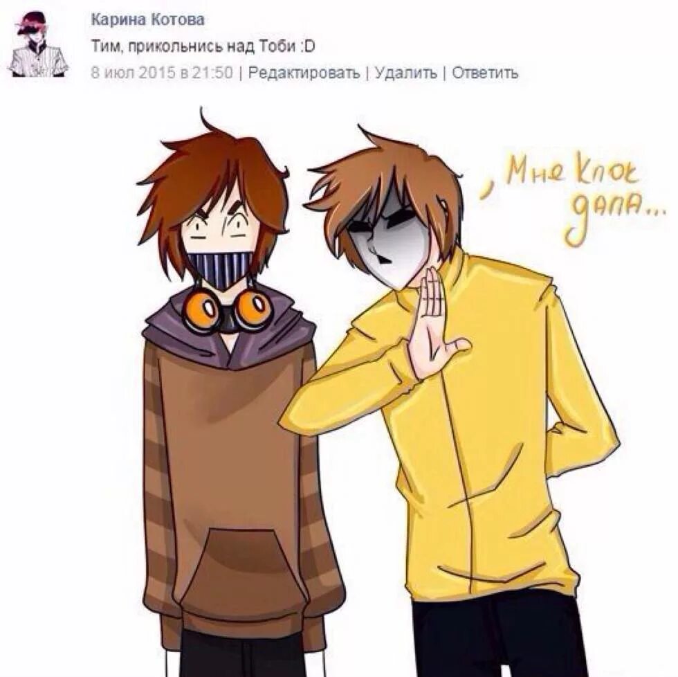тим маски и тики тоби яой. крипипаста кейт прокси и тим. фанфик тим. скаут тф2 арт. крипипаста тим маски и худи шип.
