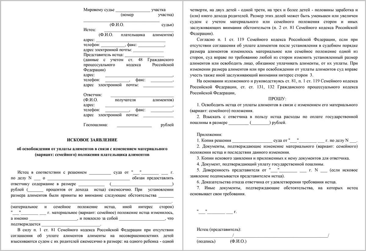 Заявление на долг по алиментам образец. Заявление об отмене уплаты алиментов образец. Заявление об отмене задолженности по алиментам. Исковое заявление о снятии задолженности по алиментам. Иском об освобождении от уплаты