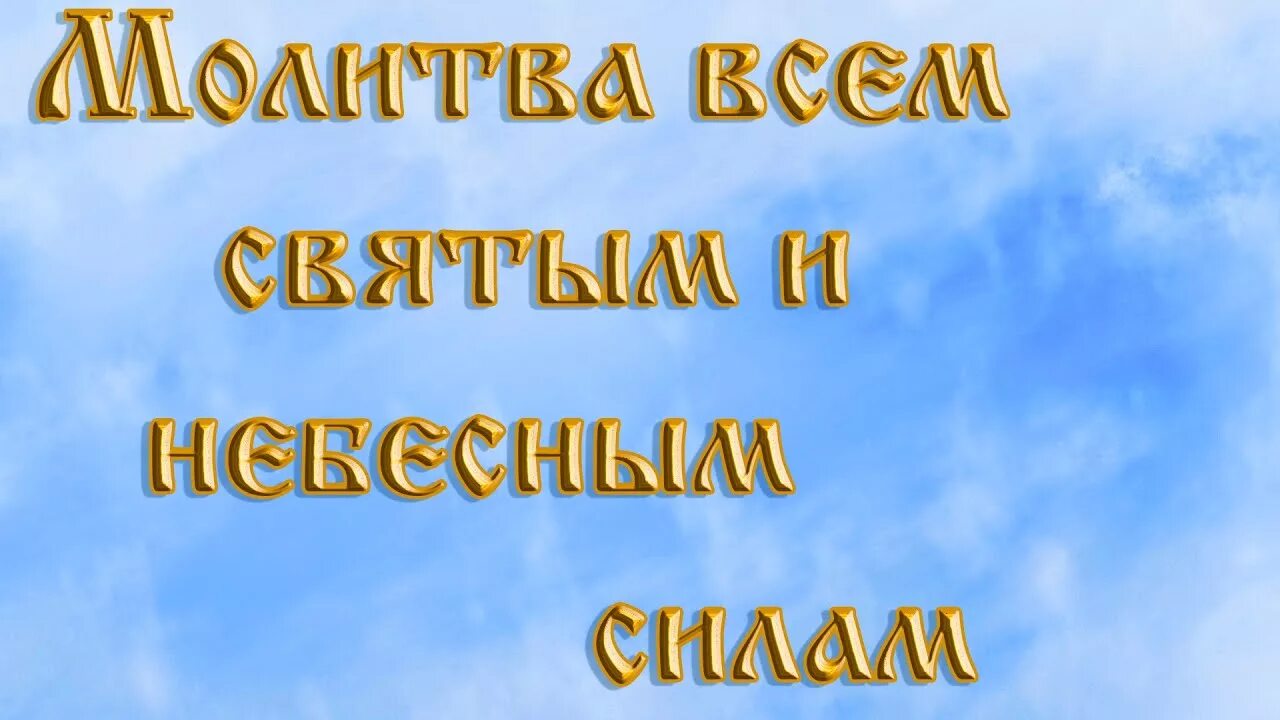 Молитва всем святым и небесным. Молитва всем святым и бесплотным небесным силам. Боже Святый и во святых почиваяй. Молитва бесплотным силам небесным. Все святые бесплотные силы молитва