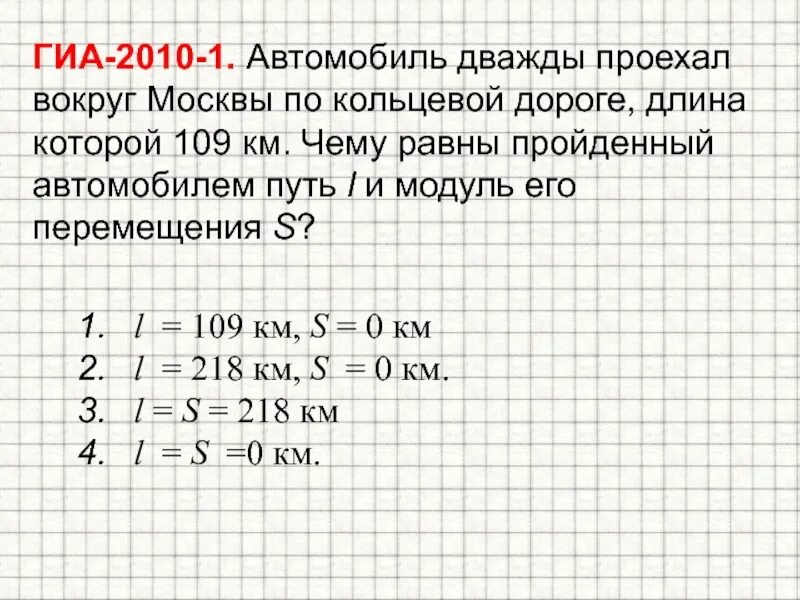 1 участок пути протяженностью 120 километров автомобиль. Автомобиль проехал путь. Автомобиль дважды проехал вокруг Москвы по кольцевой дороге длиной 109. Чему равен путь автомобиля. Чему равен путь и перемещение.