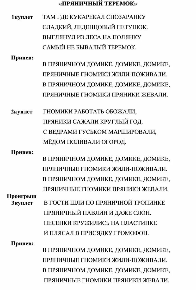 Утром спозаранку вошли в деревню танки песня. Текст песни пряничный домик. пряничная песенка текст. текст песни пряничные гномики. пряники песня текст.