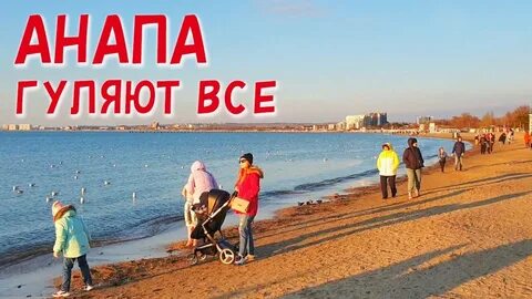 Видео анапа октябрь 2024