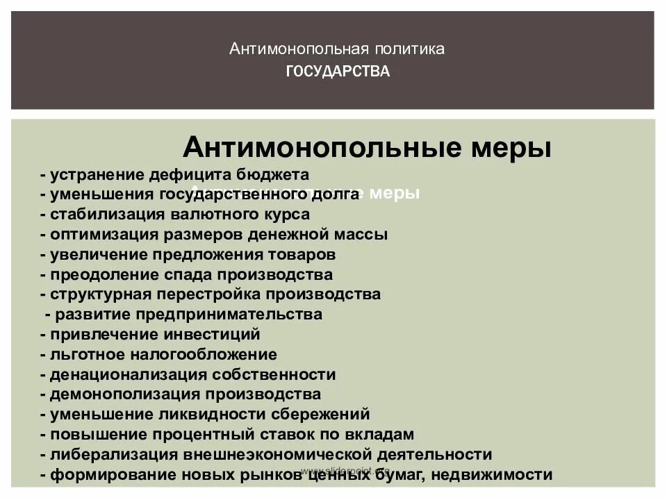 Антимонопольная политика государства. Антимонопольная политика это в экономике. Антимонопольная политика государства меры. Антимонопольная политика государства это в экономике.