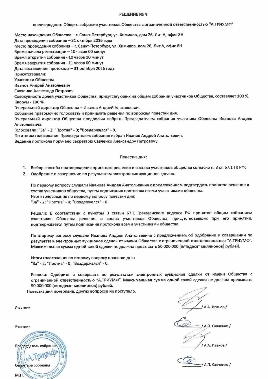 Решение о совершении крупной сделки образец ООО 2 учредителя. Протокол на одобрение крупной сделки ООО образец. Решение учредителя об одобрении крупной сделки. Решение учредителей о крупной сделке образец.