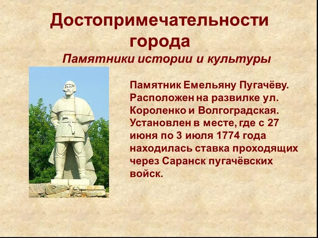 Презентация на тему памятники россии. Памятник Пугачеву в Саранске история. Маятники культуры и истории. Рассказ о памятниках истории и культуры. Памятники истории и культуры Мордовии.