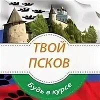 Ваш псков