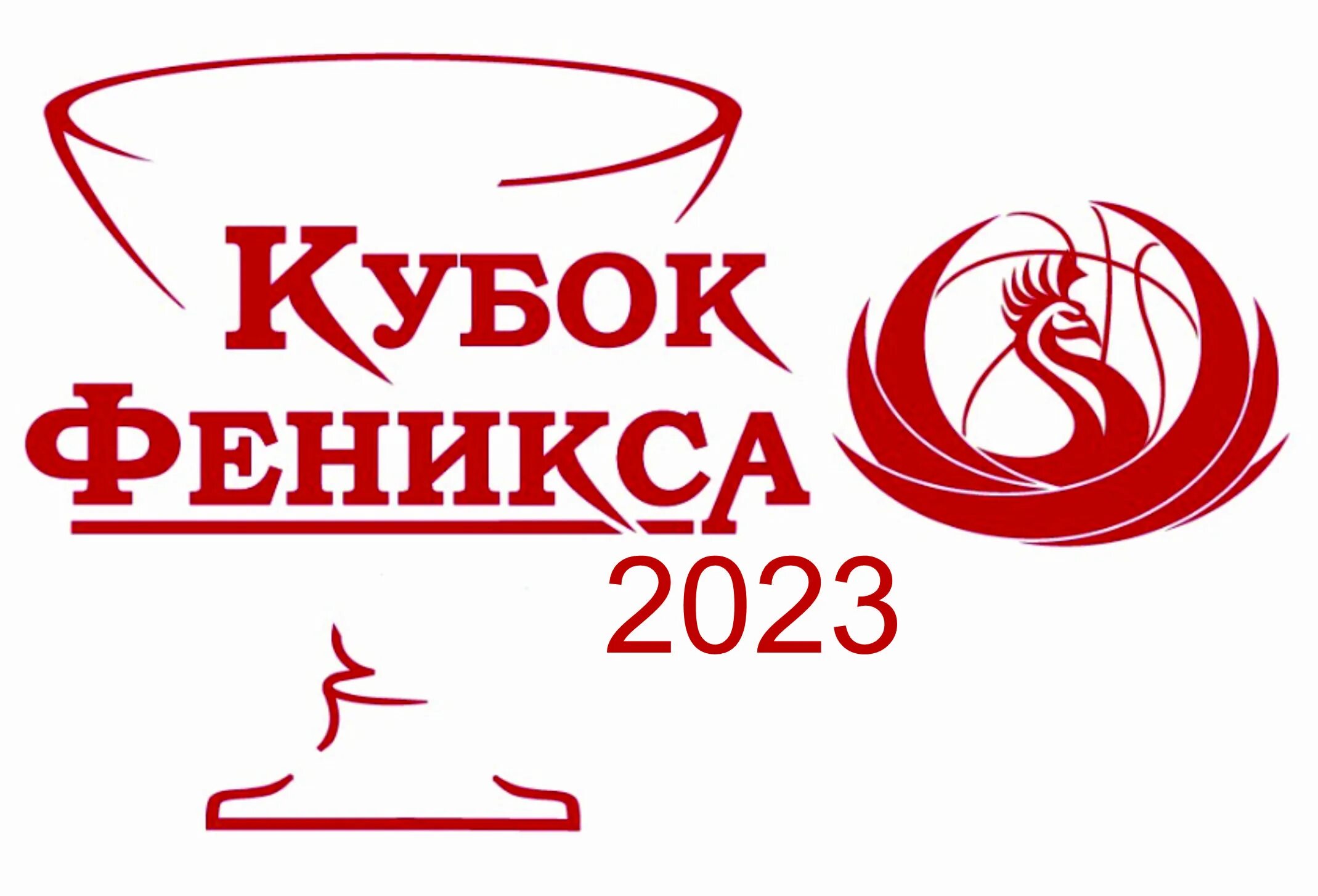 Феникс 2023 отзывы. Кубок Феникса. Кубок Феникса 2007 игра. Феникс ТВ Кубок. Принеманье Кубок Феникса.