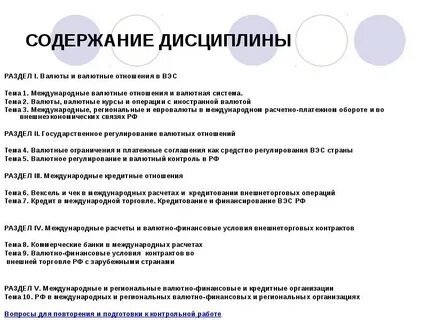 Международными валютными расчетами