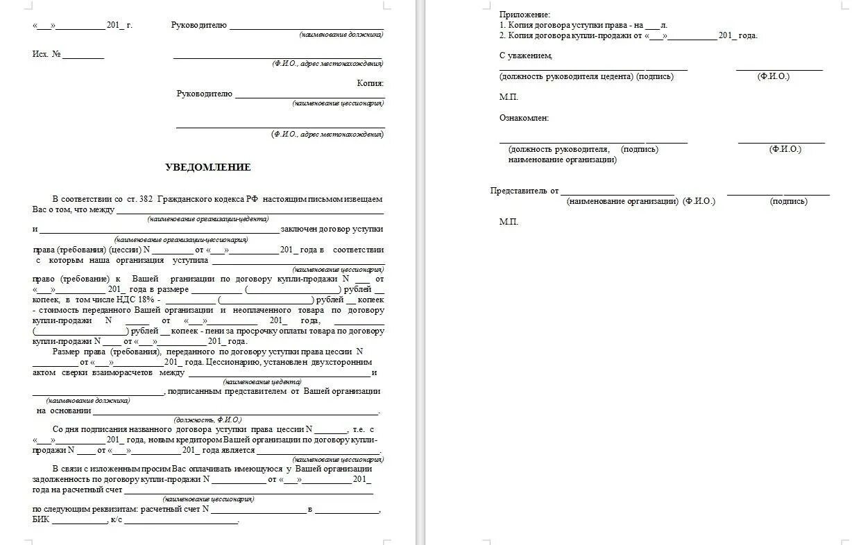 Уведомление должника об уступке. Письмо по переуступке прав по договору. Уведомление о переуступке прав аренды земельного участка образец.