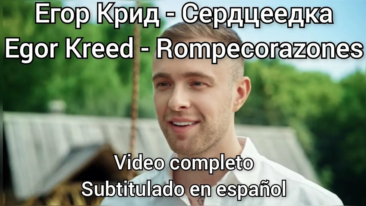 Крид сердцеедка текст песни. Сердцеедка текст. Сердцеедка слова текст. Крид сердцеедка текст песни. Сердцеедка песня текст.