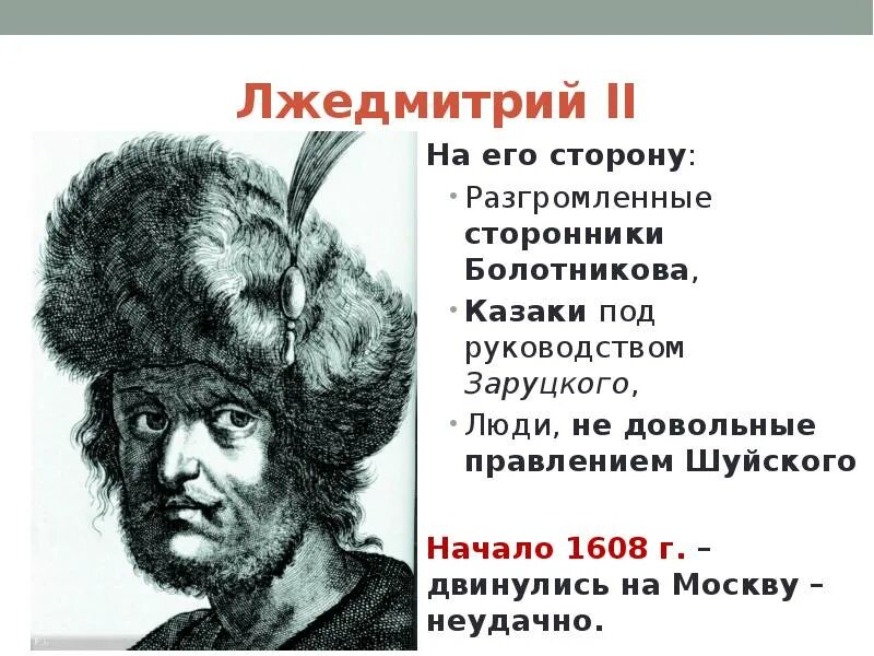 Кто был против лжедмитрия 2. Лжедмитрий 2 годы правления. 1608 Лжедмитрий 2. Лжедмитрий 2 сторонники. Лжедмитрий 2 в Калуге.