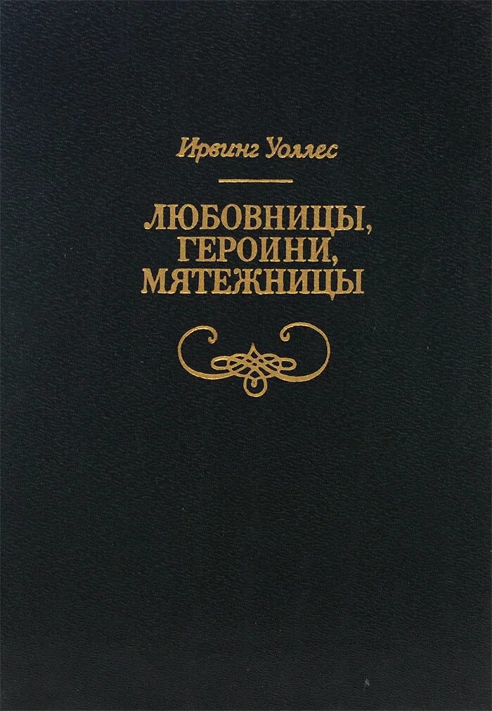 Книга фаворитки. Героини-любовницы.