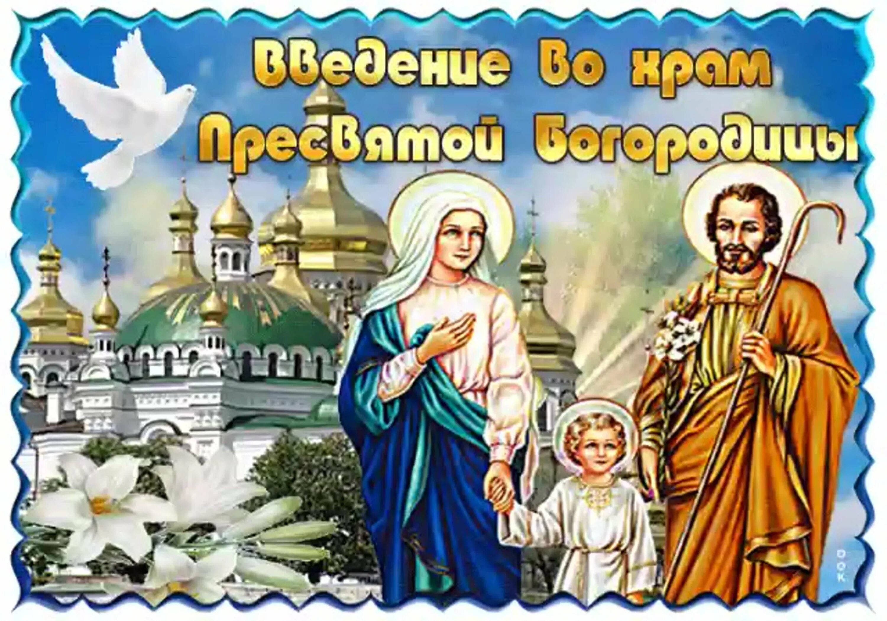 Как сегодня праздник церковный. Введение во храм Пресвятой Богородицы. Открытки с православными праздниками. Введение во храм Пресвятой Богородицы (православный праздник). 04 Декабря православный праздник.