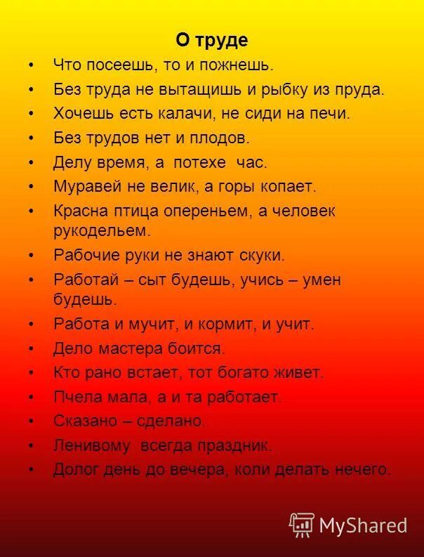 Пословицы и поговорки о патриотизме. Пословицы и поговоркиотреде. Пословицы и поговорки отруду. Пословицы и поговорки о труде.