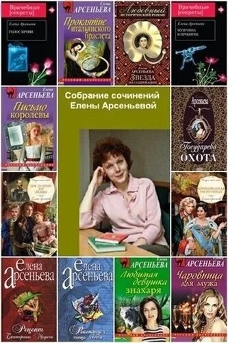 Книги арсеньевой по порядку. Книги арсеньевой по порядку. Книги елены арсеньевой. Обложка книги вдов. Книги арсеньевой по порядку.
