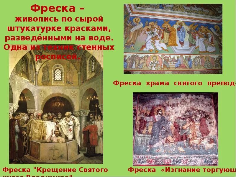 Искусство россии 18 века 4 класс. Фреска живопись по сырой штукатурке. Фреска- живопись водяными красками по сырой штукатурке.. Искусство до 18 века. Русское искусство до 18 века.