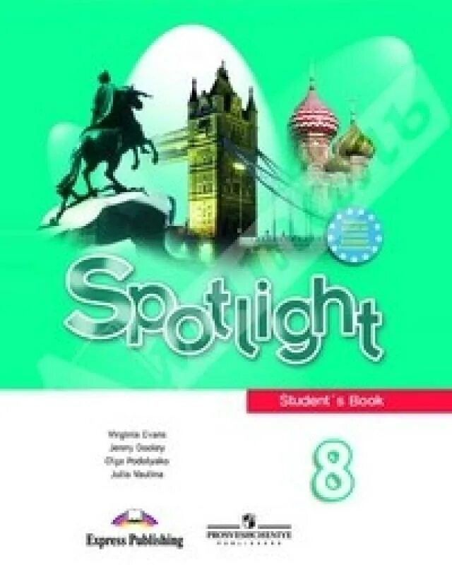 Учебник по английскому 8 класс. Spotlight 8 английский в фокусе. Ваулина ю.е., Дули д., Подоляко о.е.. Спотлайт 8 класс учебник.