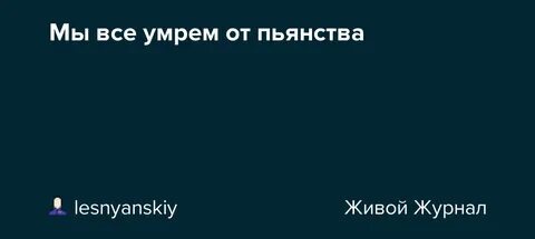 Умрем все до последнего