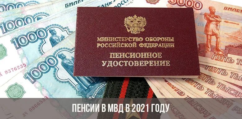 Будет ли повышение пенсий мвд