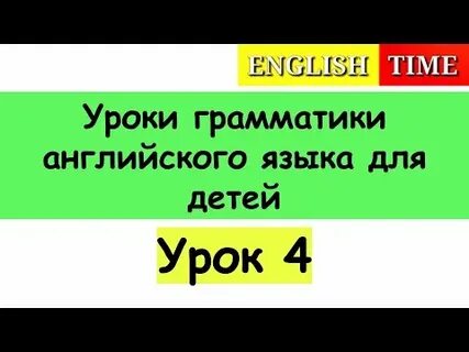 Грамматика урок 4