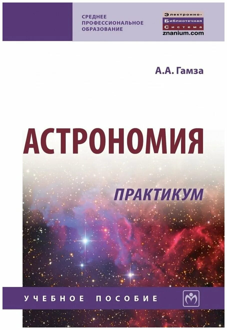 фещенко астрономия методические рекомендации. практикум. астрономия для спо. практические задания по астрономии. тетрадь практикум по астрономии 10-11 класс чаругин ответы.