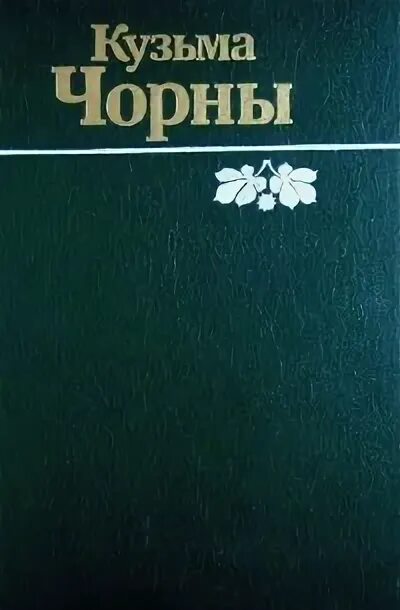 К чорны на пыльнай дарозе