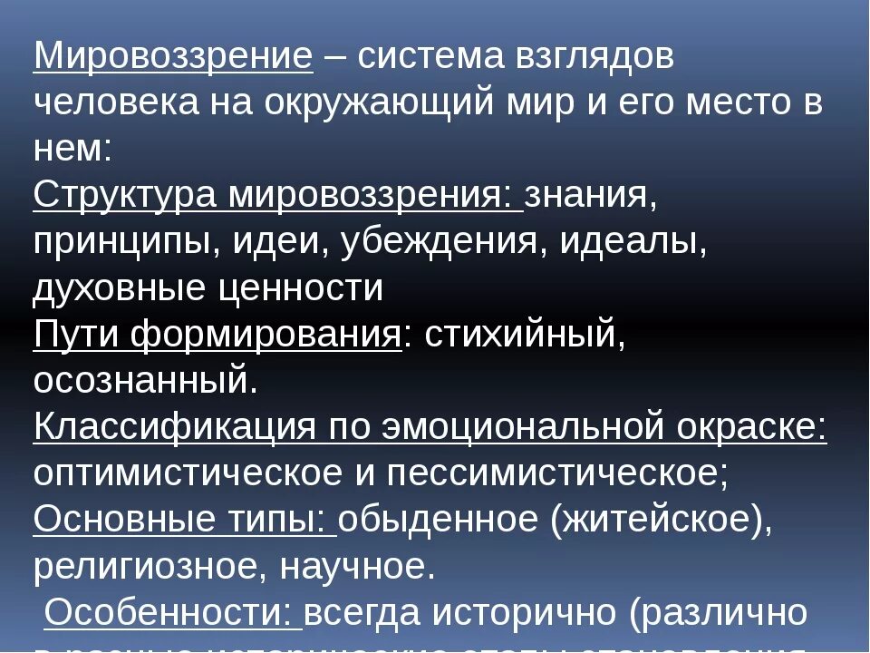 Системная модель мировоззрения человека. Мировоззрение это система взглядов. Мировоззрение это система взглядов на мир и место человека. Мировоззренческие системы. Мировоззренческие понятия система.