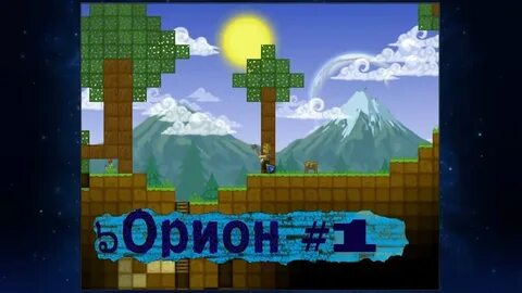 Орион 1