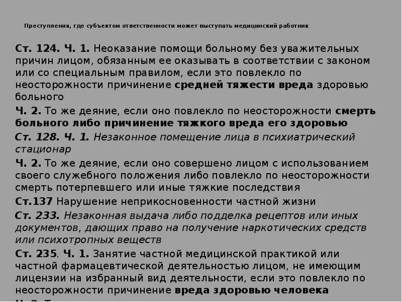 Неоказание помощи больному является. Неоказание помощи больному состав. Субъектом неоказания помощи больному (ст. 124 УК) может быть:.