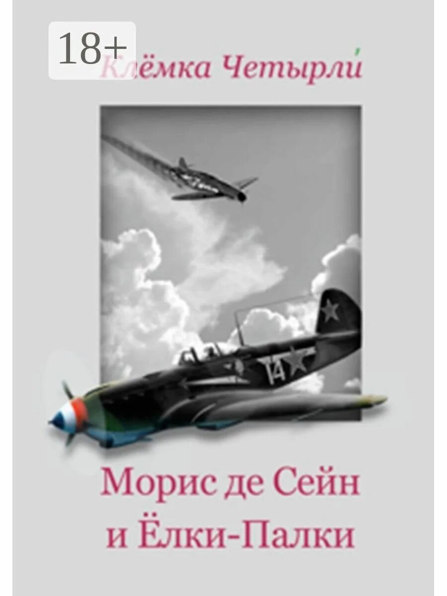 Морис книга отзывы. Морис книга. Морис де Сейн. Морис книга Форстер. Клемка четырли писатель.