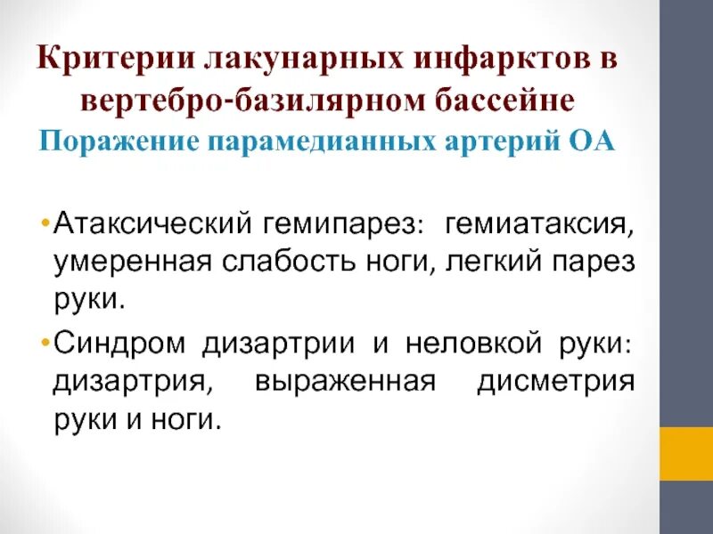 Гемипарез правосторонний баллы. Лакунарный ишемический инсульт критерии. Левосторонний гемипарез баллы. Код гемипареза