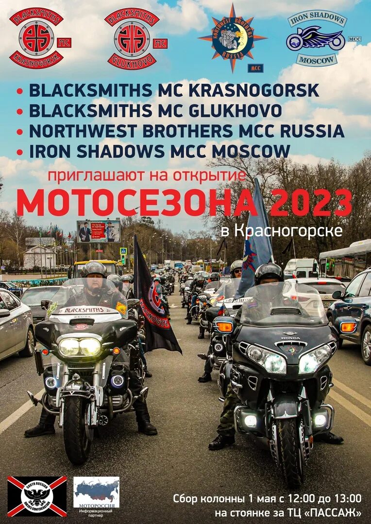 Когда начинается мотосезон в 2025 году. Открытие мотосезона в москве 2025. открытие мотосезона москва. число открытия мотосезона. открытие мотосезона афиша.