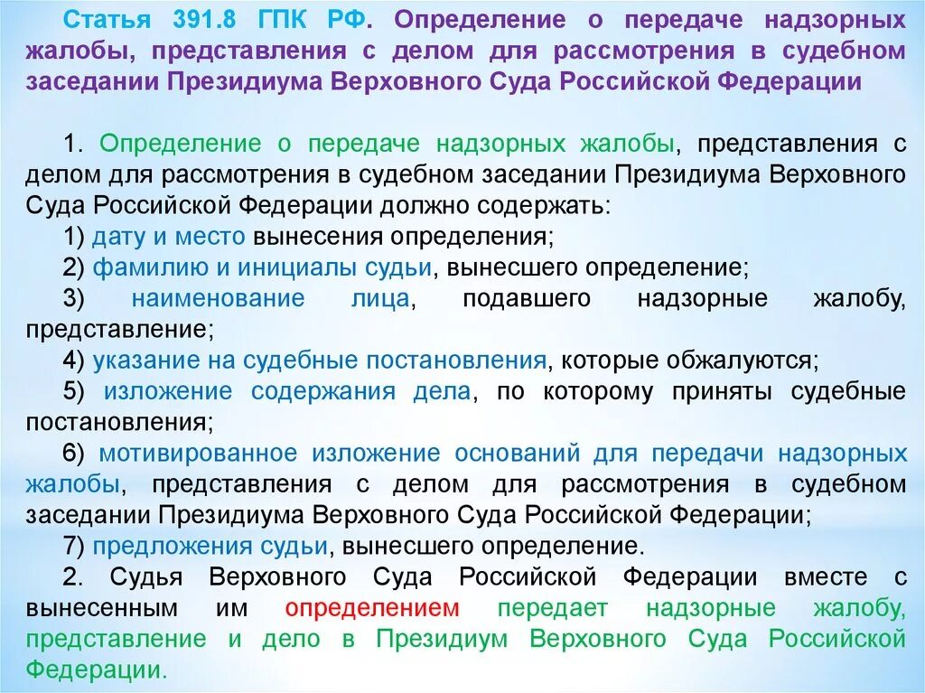 Гпк рф оценки. Рассмотрение надзорных жалобы представления. Определение надзорной инстанции. Постановление Президиума суда надзорной инстанции. Порядок подачи надзорных жалобы, представления.