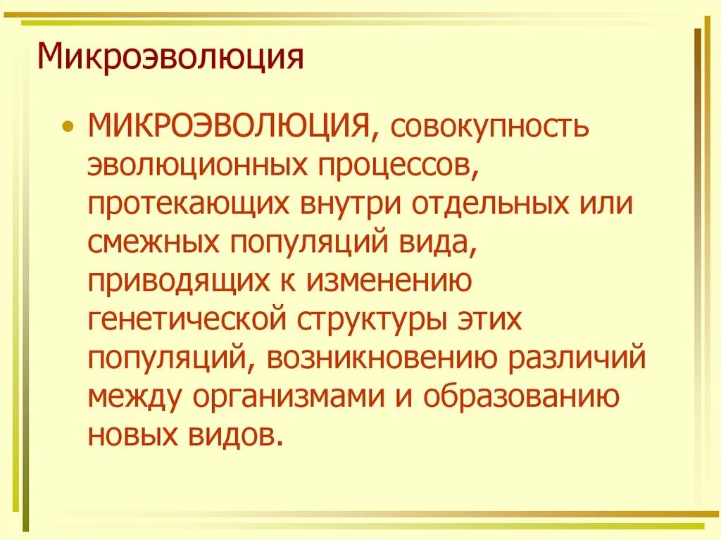 Результат микроэволюции появление. Микроэволюция видообразование. Микроэволюция термины. Микроэволюция презентация презентация. Микроэволюция эволюционные изменения.