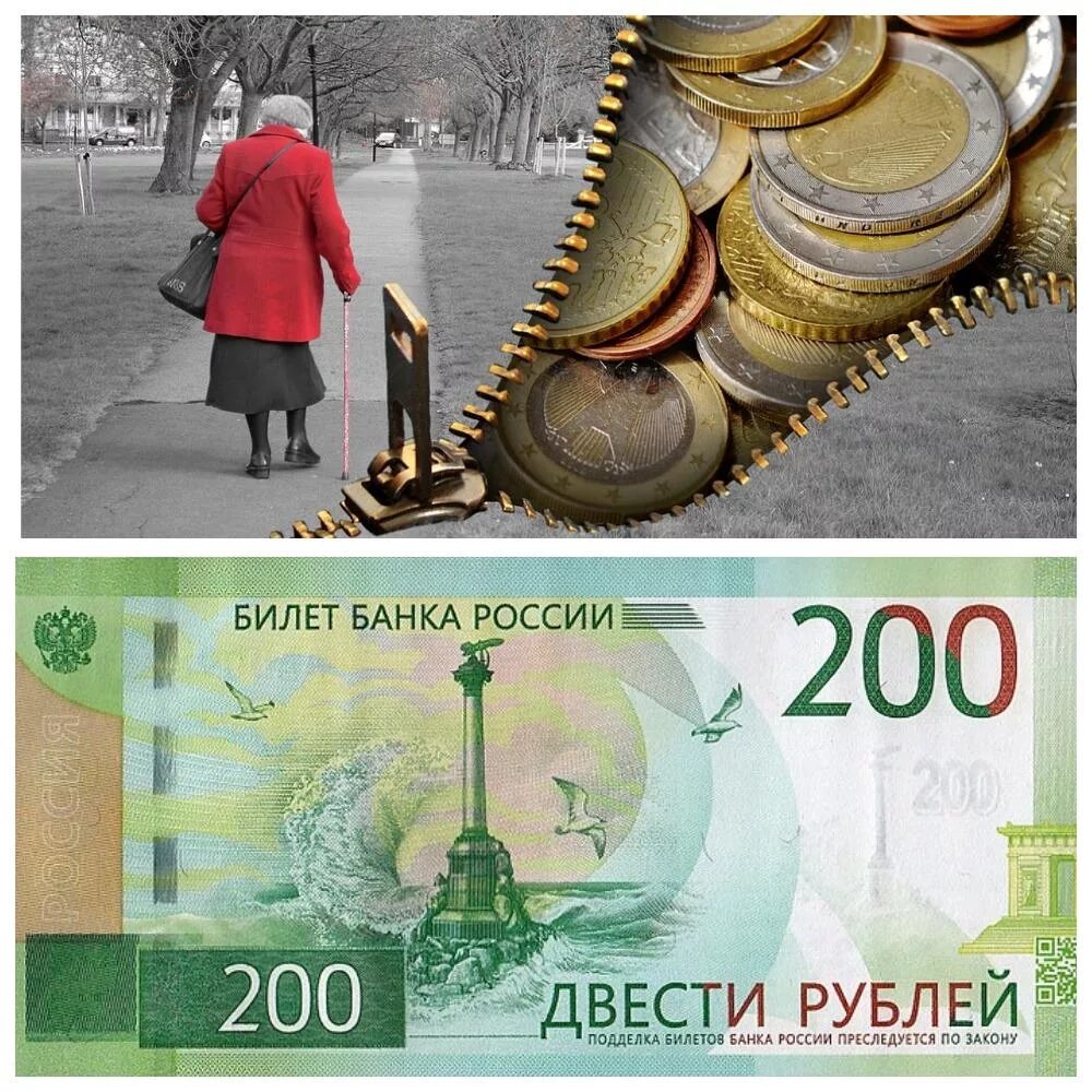 200 рублей пенсионерам. Всемирный день рубля. Как выжить на 200 рублей. Я тебе дам двести рублей. Премия 200 рублей картинки юмор.