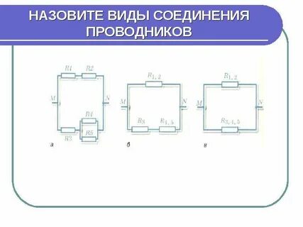 Типы соединения проводников