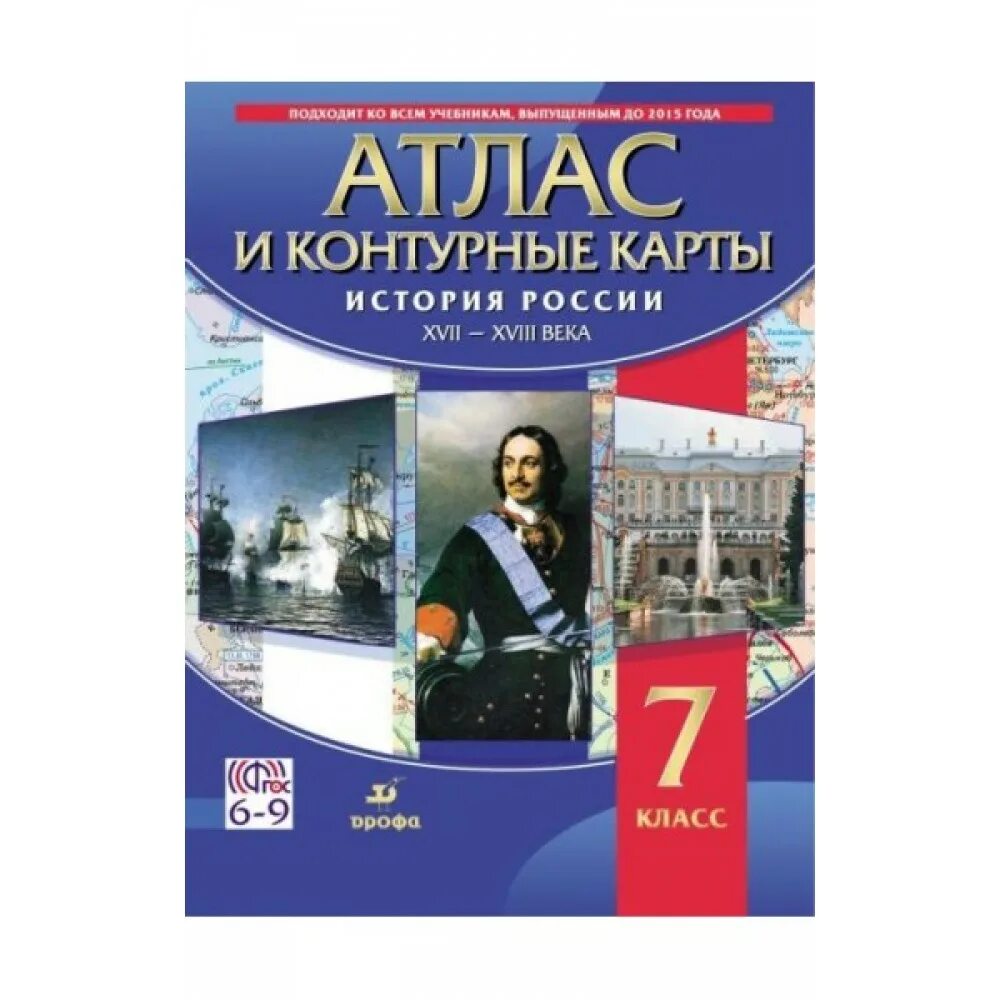 Атлас по истории. Атлас по истории России 7 класс. Атлас история России. Атлас по истории 7 класс Дрофа. История россии 7 класс купить