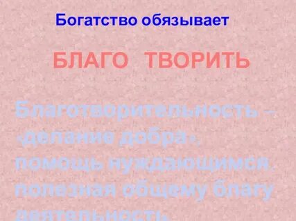 Твори благо