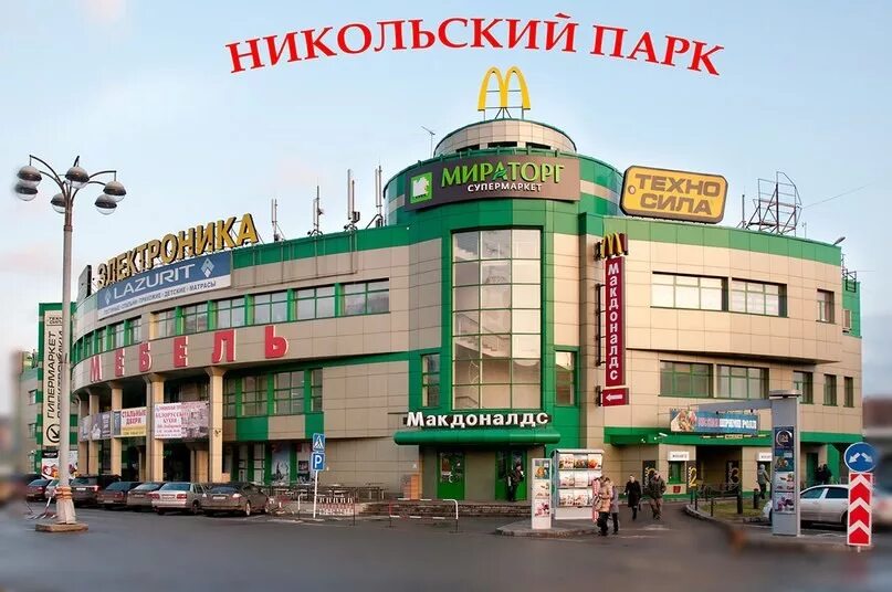 ТЦ Никольский парк Носовихинское шоссе. Носовихинское шоссе, вл. 4, ТЦ "Никольский парк". Носовихинское шоссе вл 4 ТЦ Никольский. Никольский парк ТЦ Реутов. Торговый центр никольского