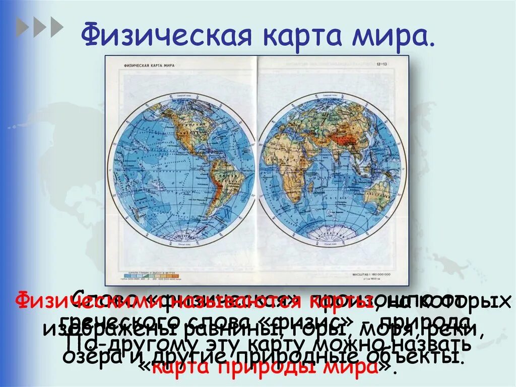 Земля на карте презентация 2 класс. Путешествие по планете 2 класс карта. Физическая карта 2 класс. Проект путешествие по планете 2 класс презентация.