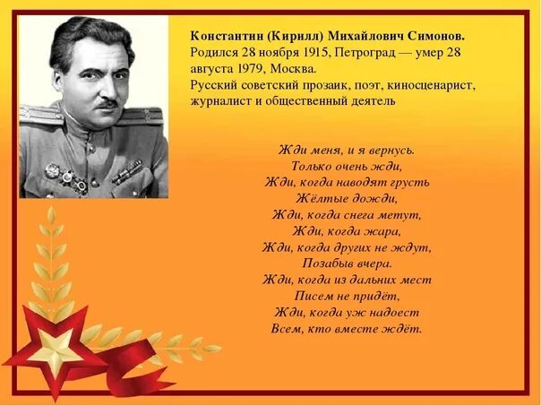 Какому поэту адресовано стихотворение симонова. Стихи Константина Михайловича Симонова. Стихи Константина Михайловича Симонова про войну.