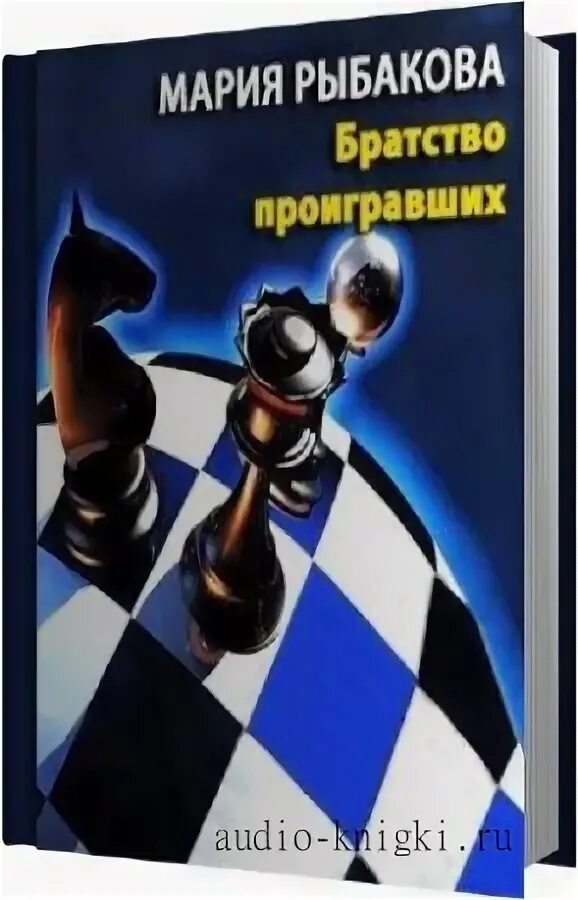 Братство проигравших. Братство проигравших. Проигравший выбирает смерть. Детективы анны и сергея литвиновых по порядку. Питер акройд.