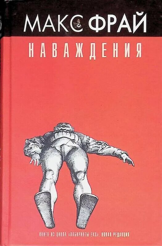 Макс фрай наваждения читать. Макс фрай &quot;наваждения&quot;. наваждений фрай книга. макс фрай наваждения обложка. макс фрай наваждение купить книгу.