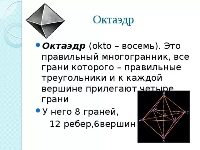 Октаэдр 8 граней 12 ребер 6 вершин. Оси симметрии октаэдра. Октаэдр ребра грани. Октаэдр грани вершины ребра.