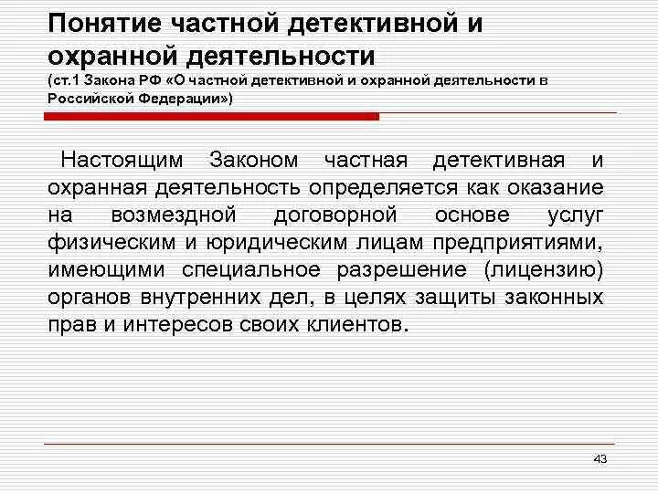 Фз 17 статья 16. Частная детективная и охранная деятельность. Понятие частной охранной деятельности. Понятие частной детективной и охранной деятельности. Правовые формы частной детективной и охранной деятельности.