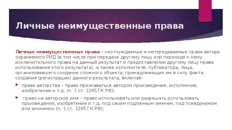 Особенностями личных неимущественных прав являются