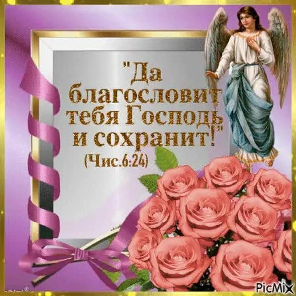 Пусть бог благословит вас. Пусть господь благословит тебя. пусть благословит вас господь открытки. гиф божьих благословений. открытки с благодарностью и благословением божиим.